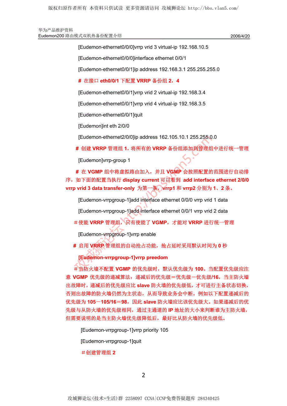 华为产品维护资料_Eudemon200路由模式双机热备份配置介绍 20060420-A_第4页