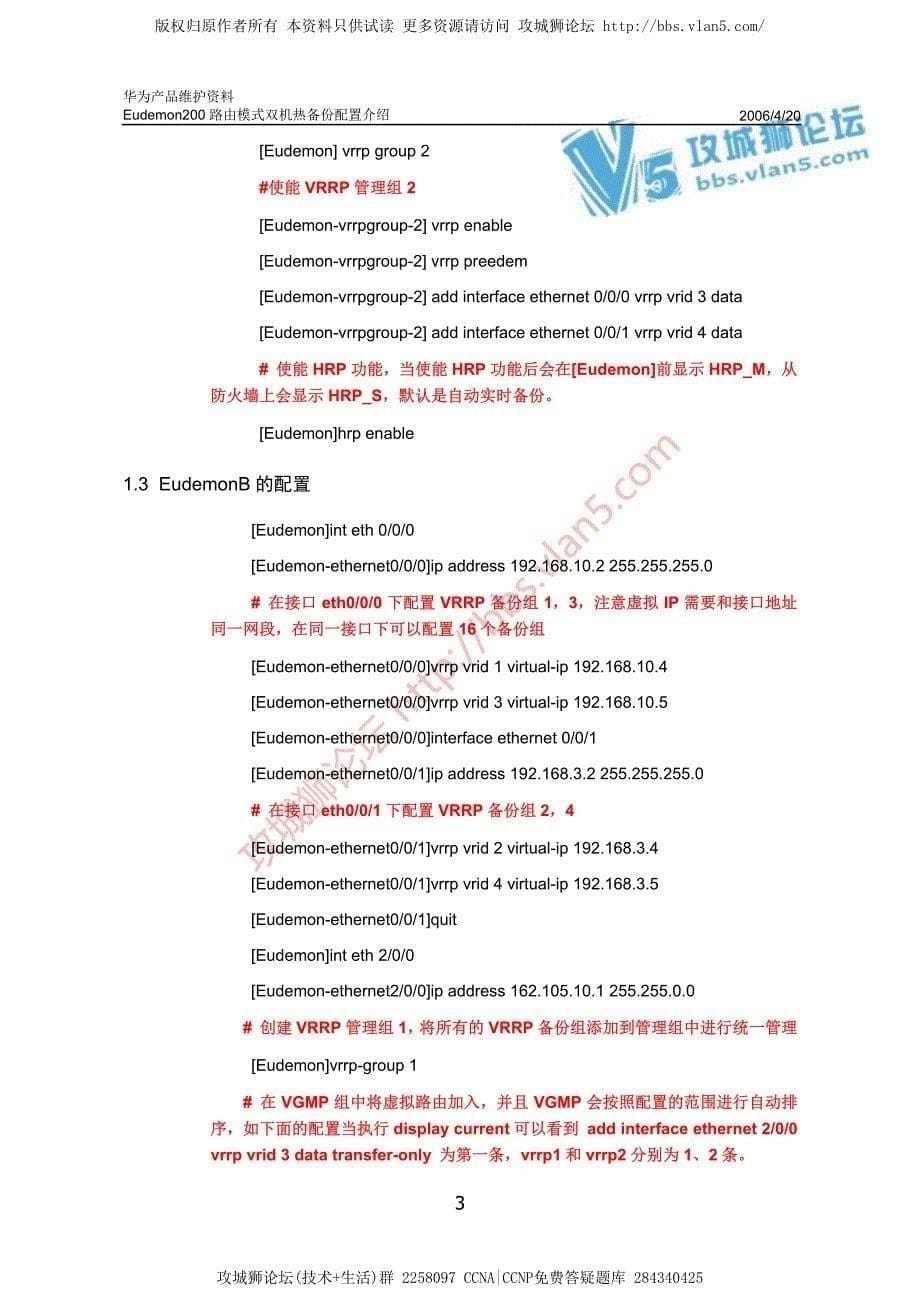 华为产品维护资料_Eudemon200路由模式双机热备份配置介绍 20060420-A_第5页