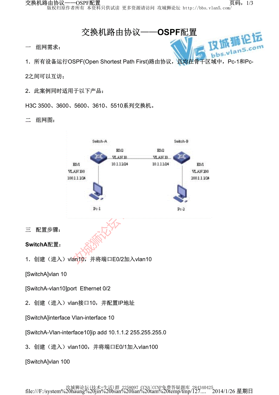 H3C交换机配置实例－三层功能配置V3平台 交换机路由协议 - OSPF的典型配置_第1页