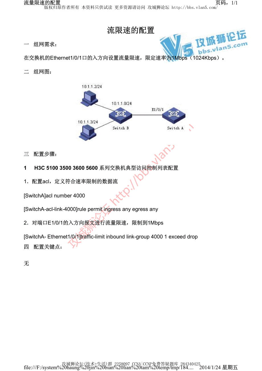 H3C交换机配置实例－QVLAN配置V3平台 流限速的配置_第1页