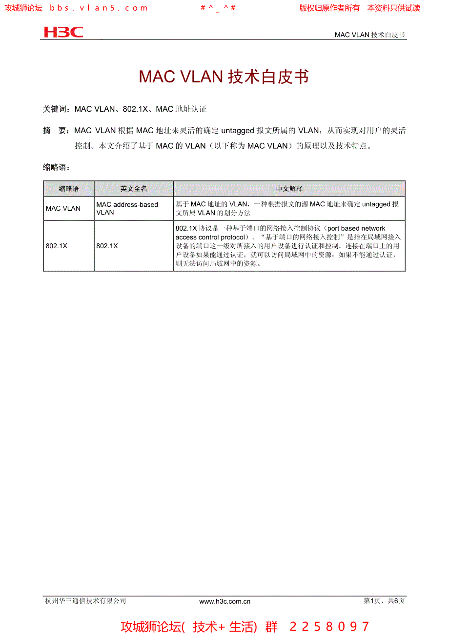 华三局域网技术全集 MAC VLAN技术白皮书_第1页