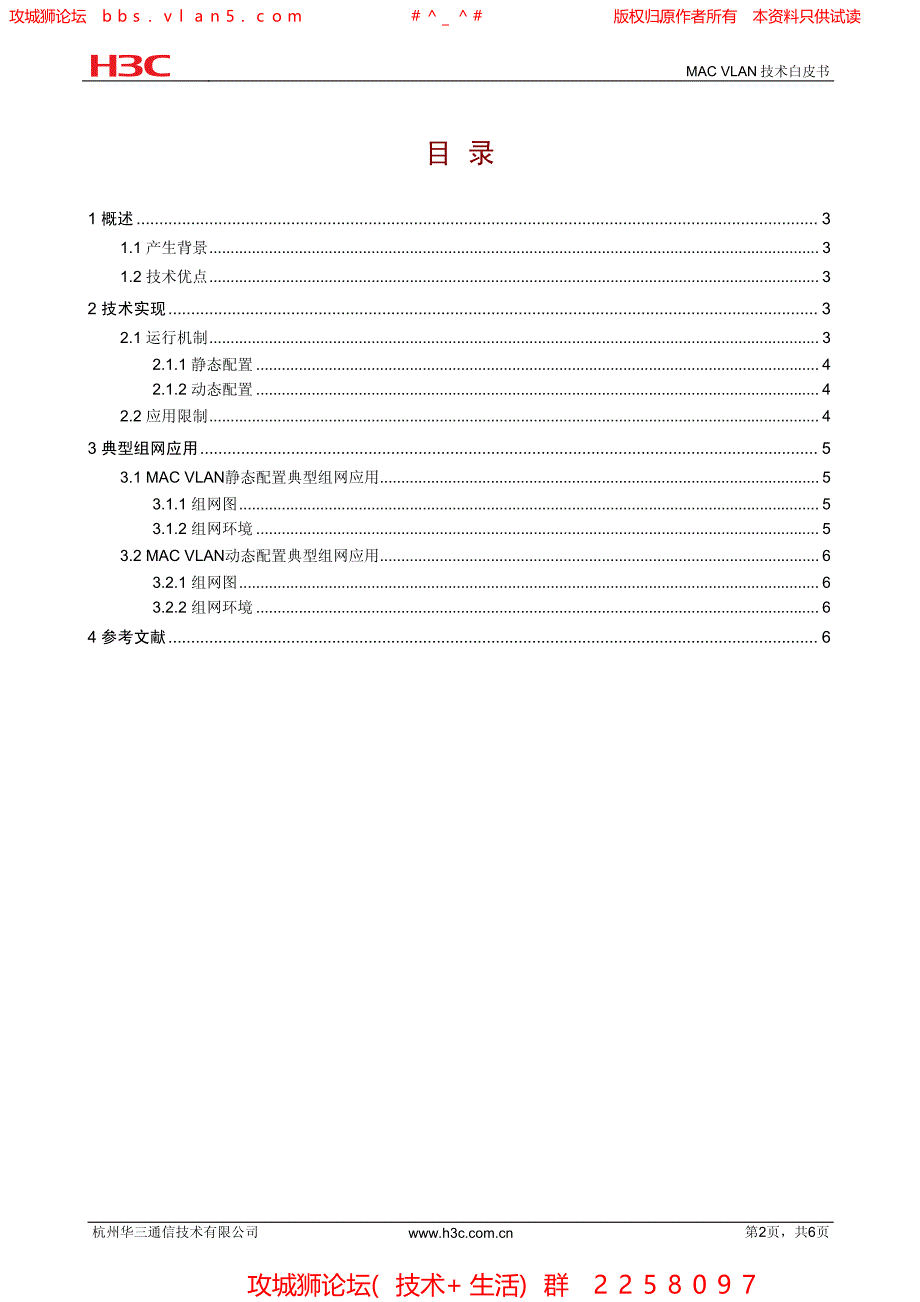 华三局域网技术全集 MAC VLAN技术白皮书_第2页