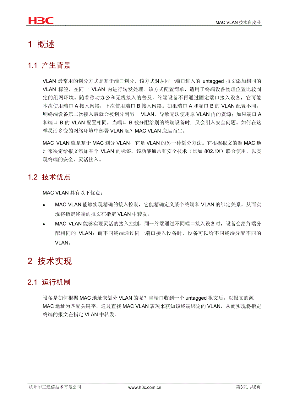 华三局域网技术全集 MAC VLAN技术白皮书_第3页