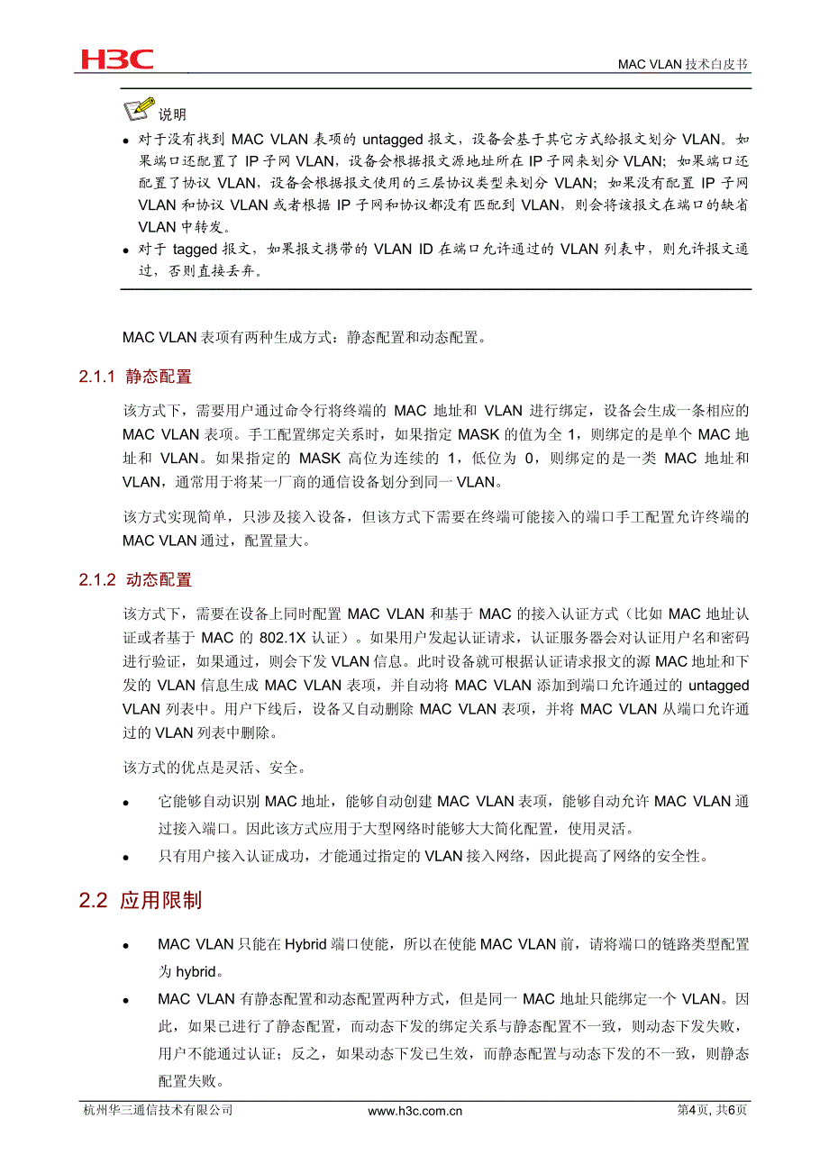 华三局域网技术全集 MAC VLAN技术白皮书_第4页