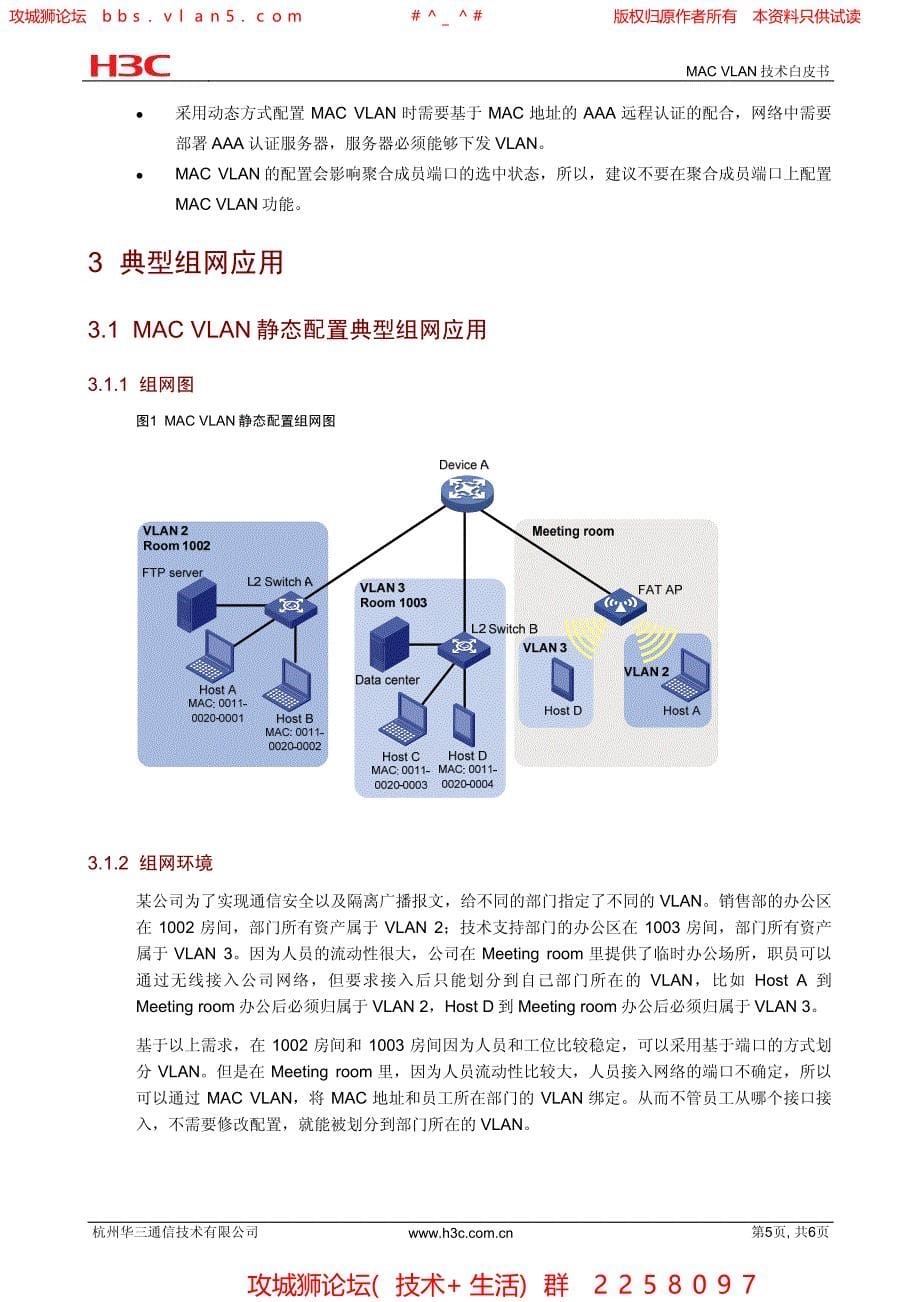 华三局域网技术全集 MAC VLAN技术白皮书_第5页