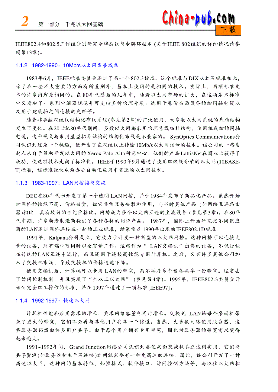 CCNA技术文档－千兆以太网技术 千兆以太网基础_第2页