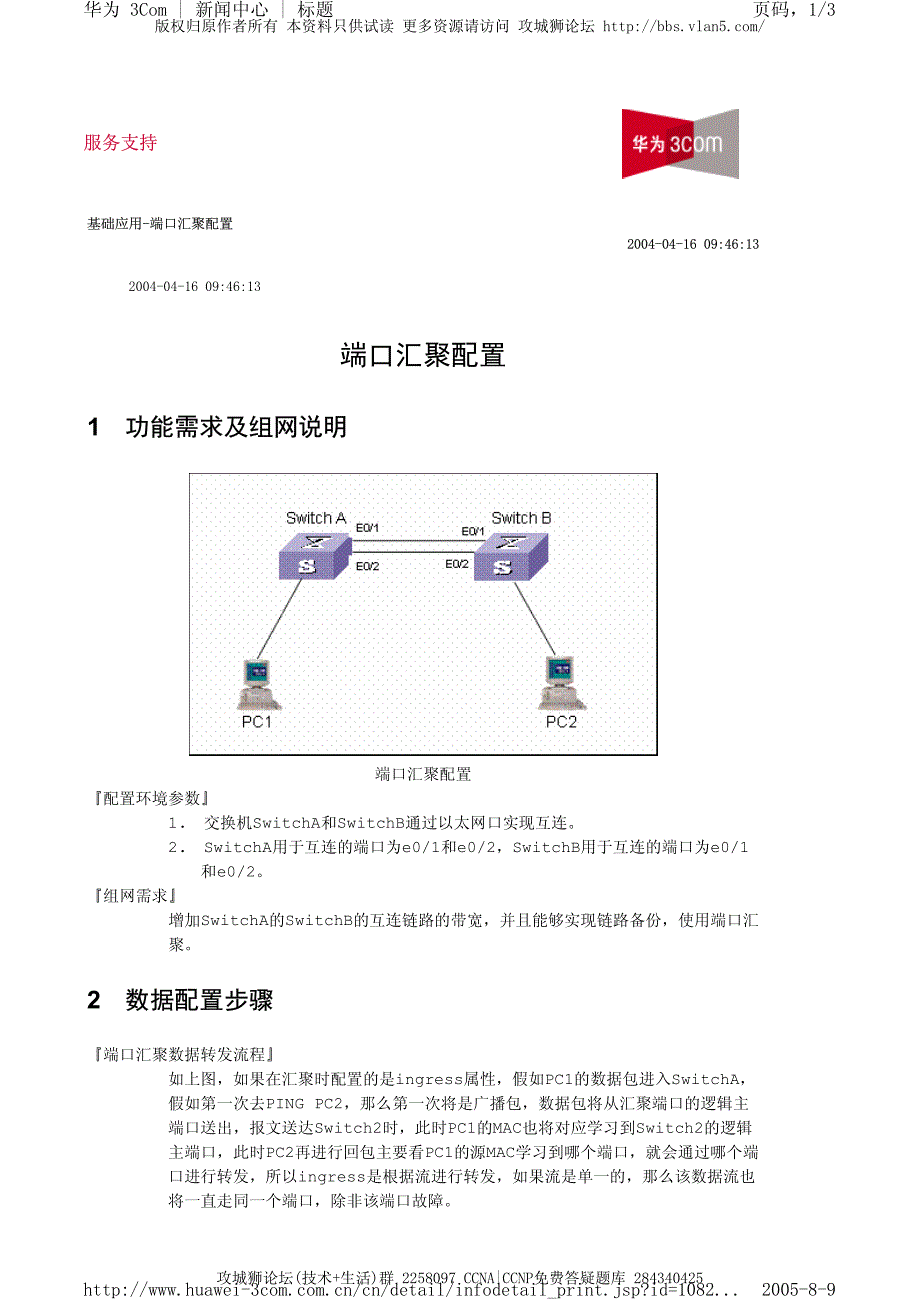 华为交换机典型配置_端口汇聚配置_第1页