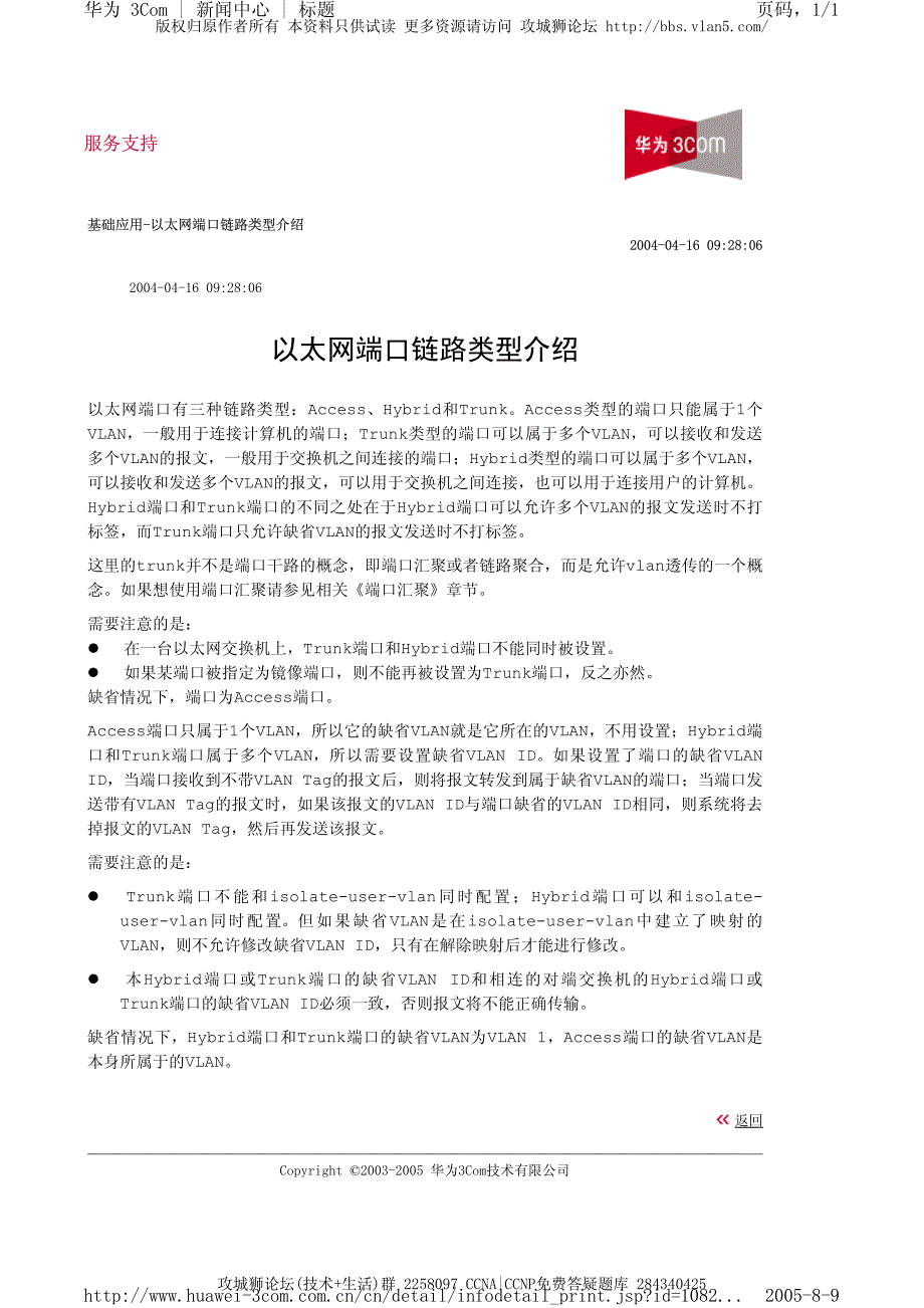 华为交换机典型配置_以太网端口链路类型介绍_第1页