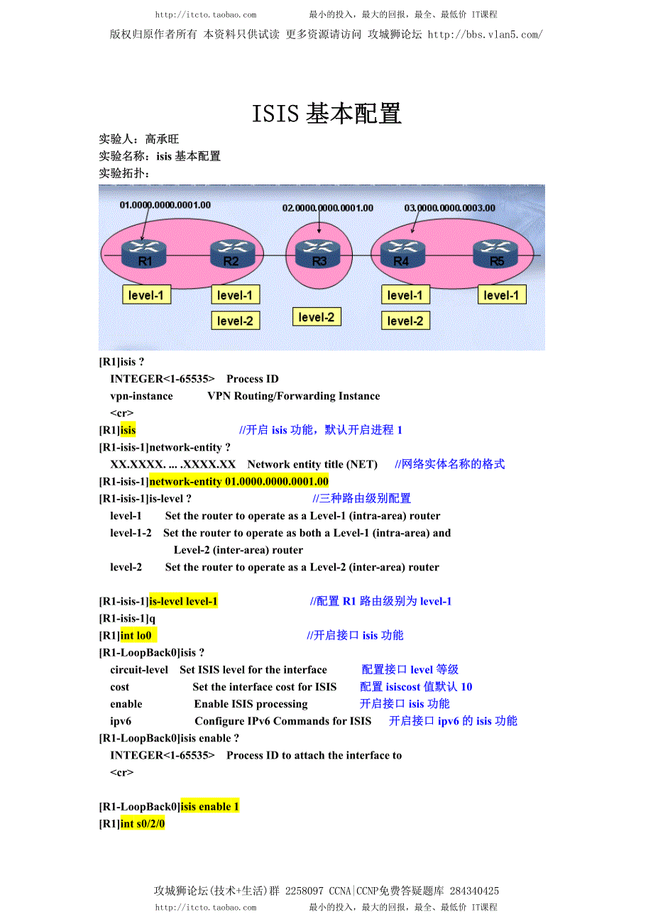 H3C实验报告 15.0 IS IS基础配置_第1页