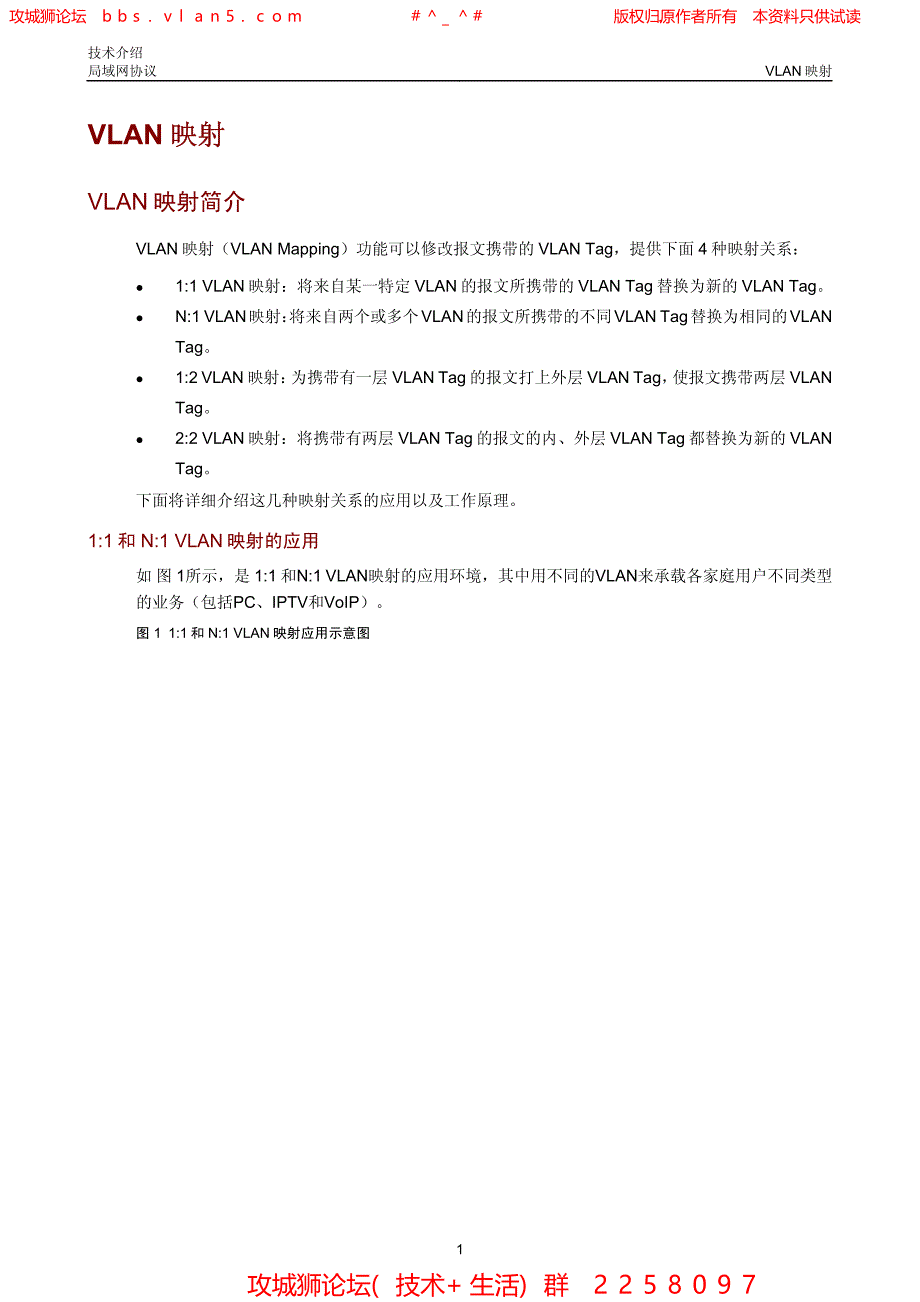 华三局域网技术全集 VLAN映射技术介绍_第2页