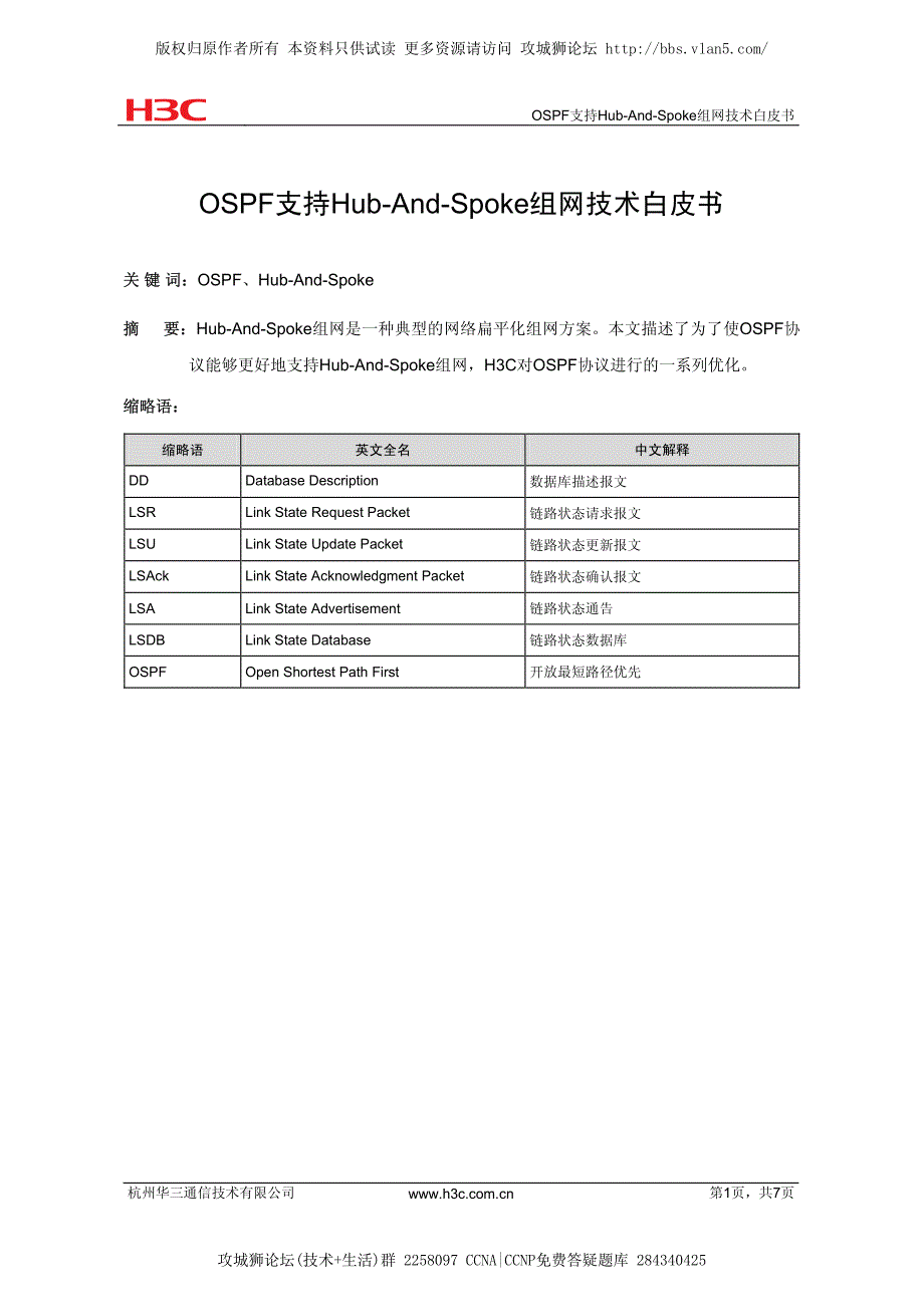 h3c OSPF支持Hub And Spoke组网技术白皮书_第1页