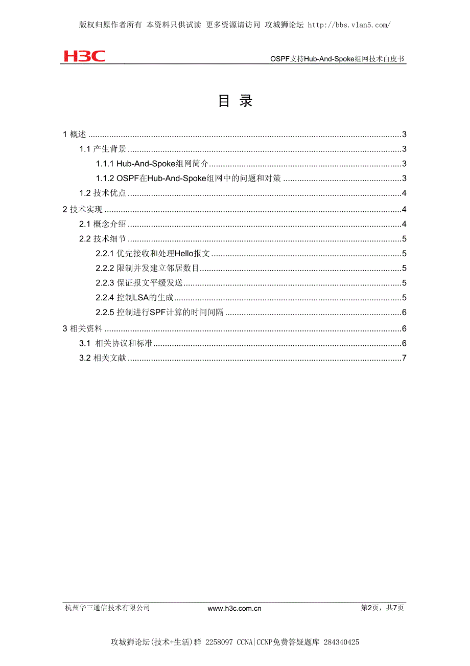 h3c OSPF支持Hub And Spoke组网技术白皮书_第2页