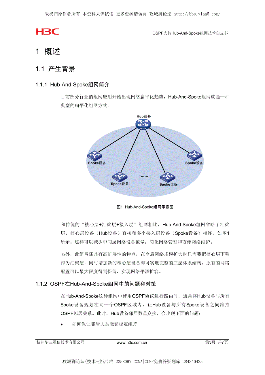 h3c OSPF支持Hub And Spoke组网技术白皮书_第3页