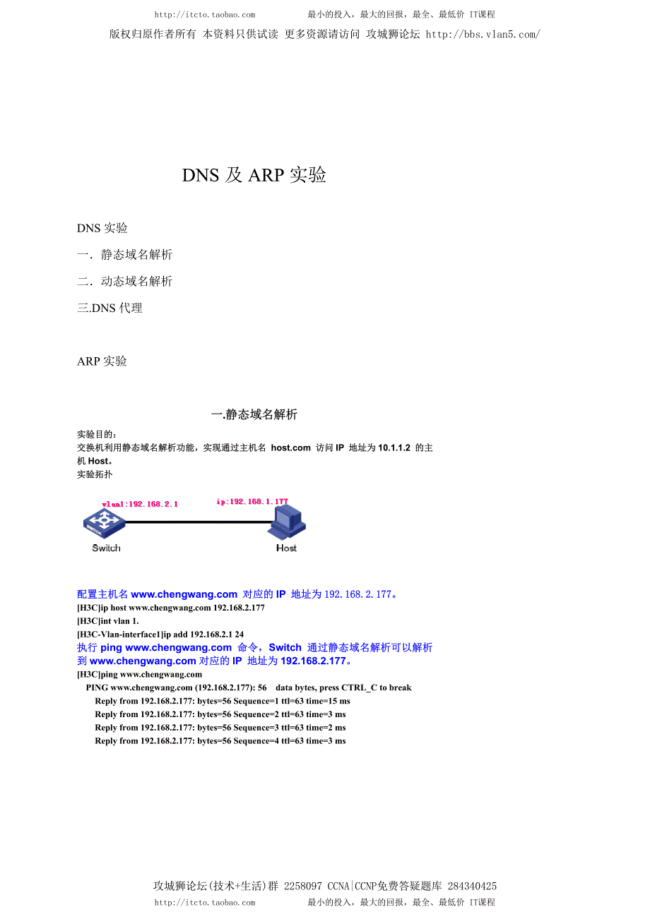 H3C实验报告 10 配置dns及arp_第1页