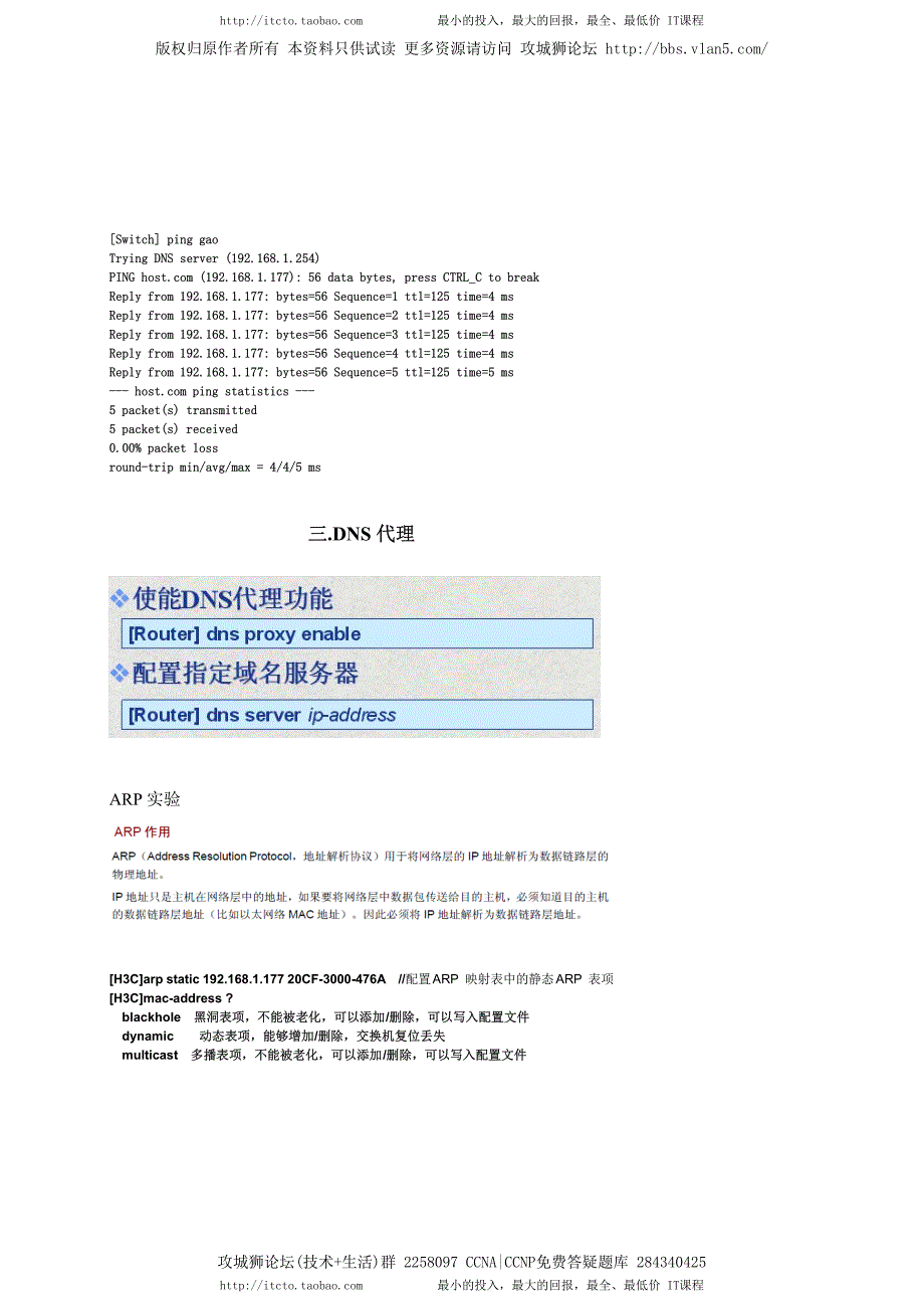 H3C实验报告 10 配置dns及arp_第3页