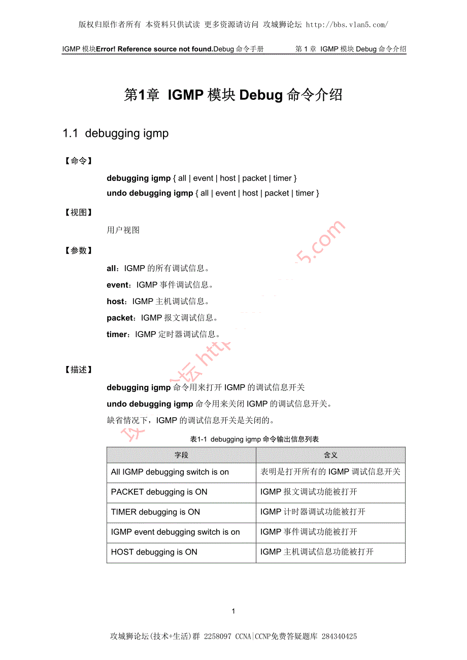 最新H3C排错_IGMP模块Debug命令（金炜）_第2页