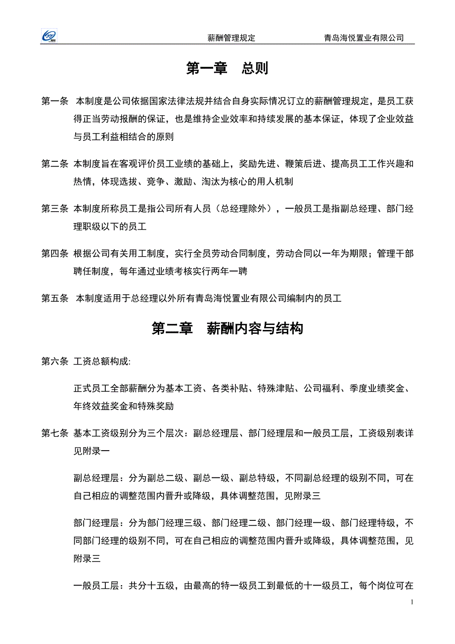 青岛海悦置业有限公司薪酬管理规定_第3页