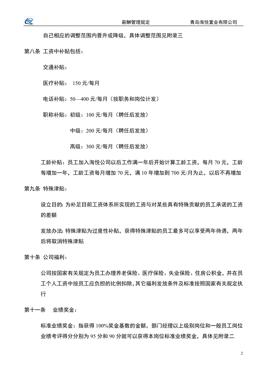 青岛海悦置业有限公司薪酬管理规定_第4页