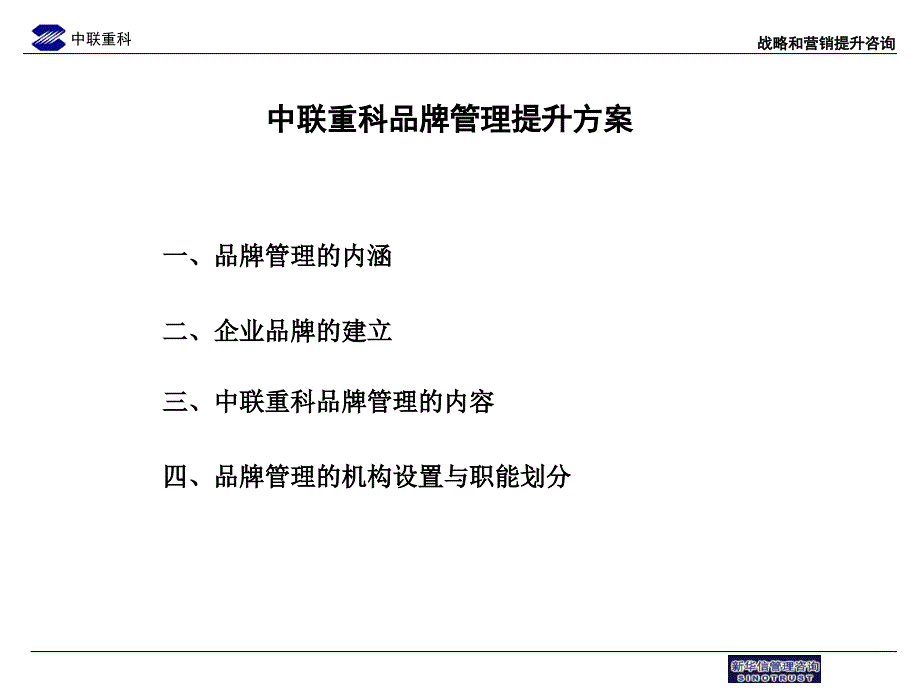 中联重科企业品牌管理草稿_第1页