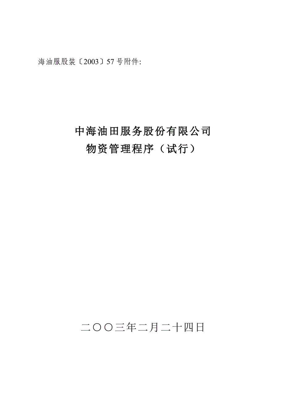 广汽零配件集团－物资管理程序——优化后_第1页