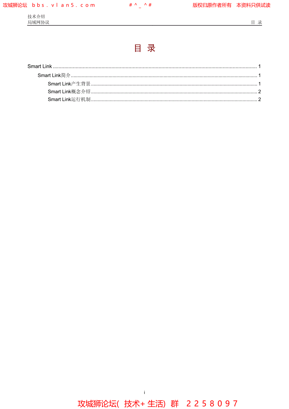 华三局域网技术全集 Smart Link技术介绍_第1页