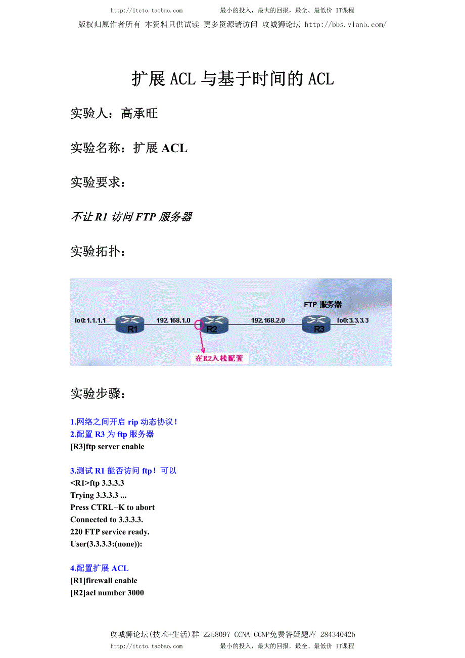 H3C实验报告 18.1 扩展ACL与基于时间的ACL_第1页