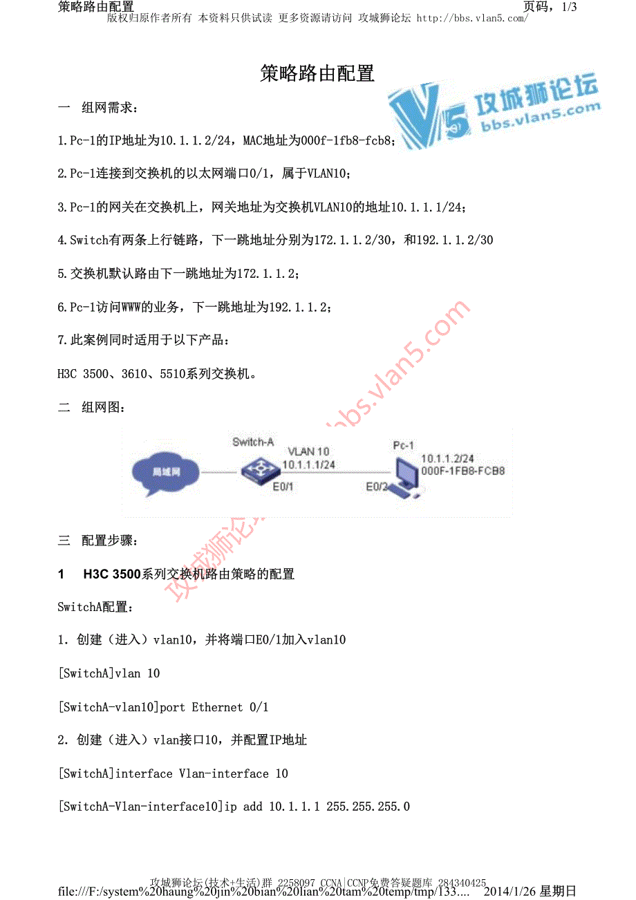 H3C交换机配置实例－三层功能配置V3平台 策略路由的典型配置_第1页