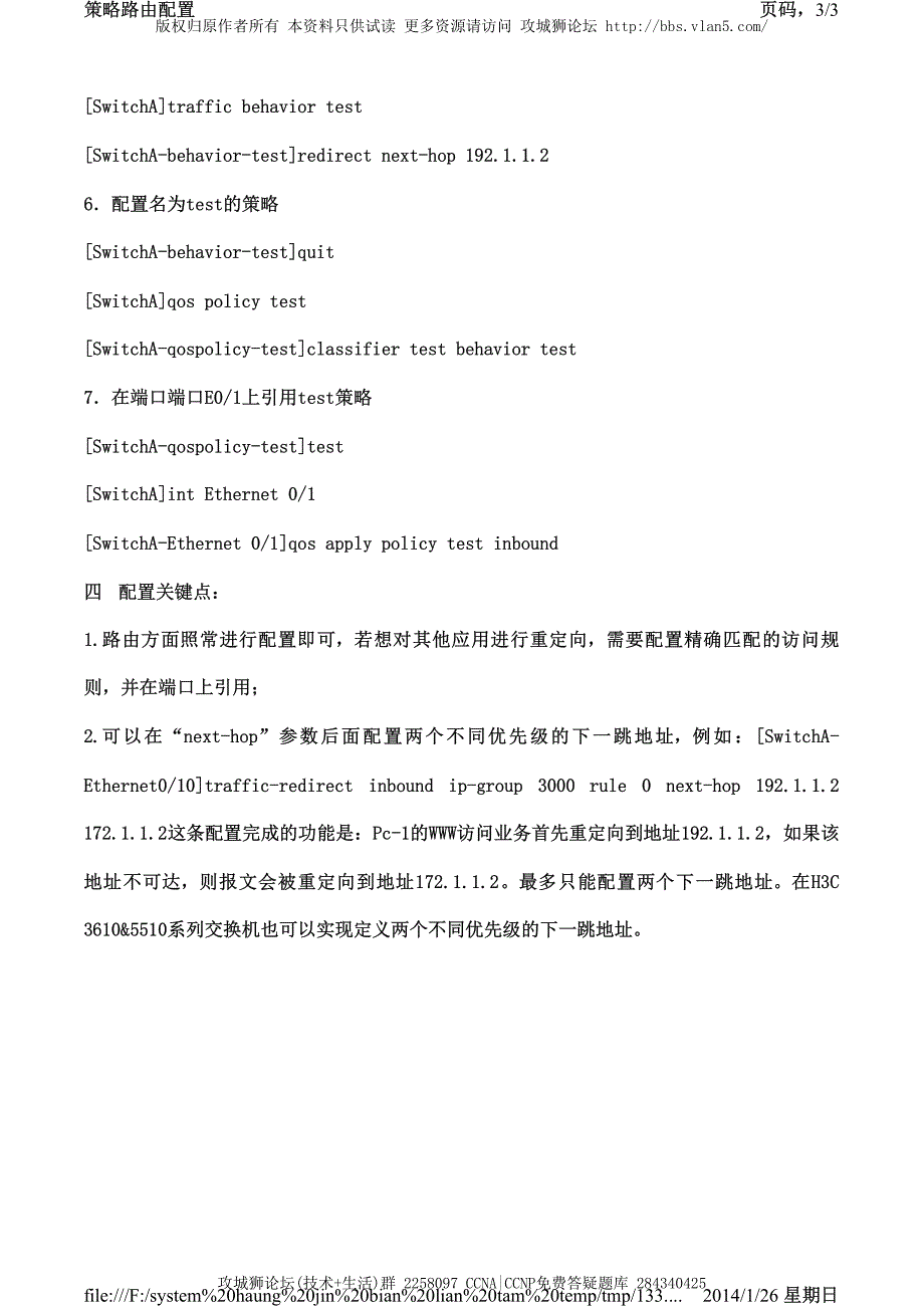 H3C交换机配置实例－三层功能配置V3平台 策略路由的典型配置_第3页