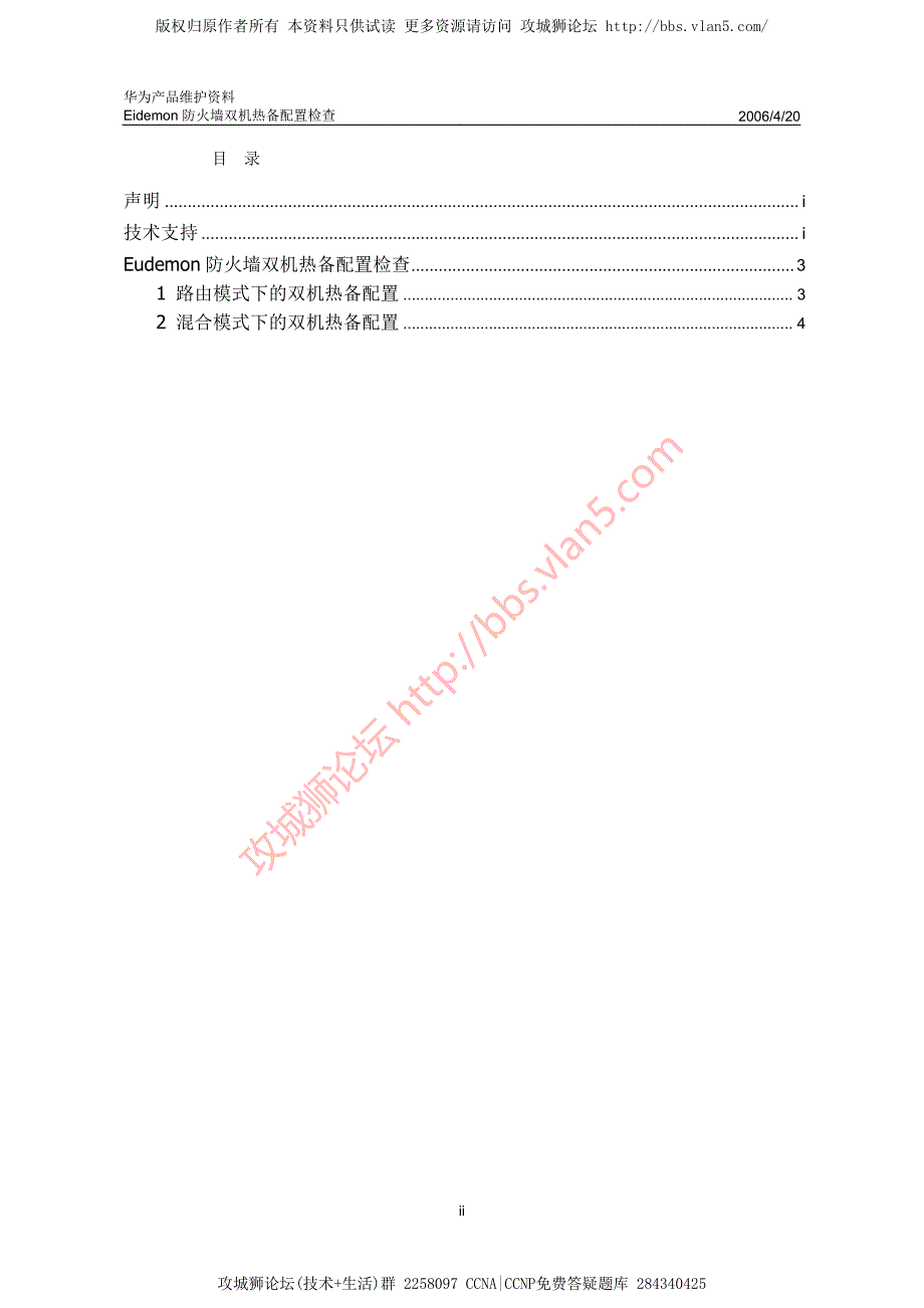 华为产品维护资料_Eudemon防火墙双机热备配置检查 20060420-A_第2页