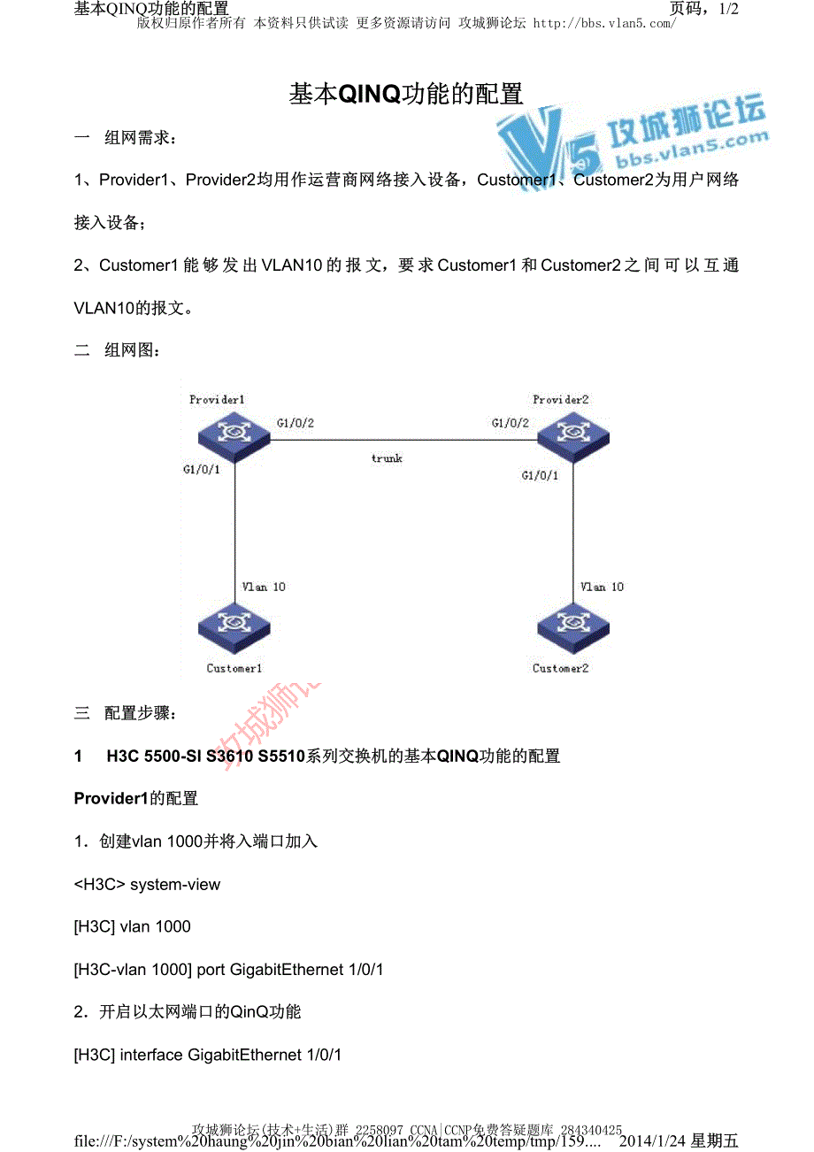 H3C交换机配置实例－VLAN扩展配置V3平台 基本QINQ功能的典型配置_第1页