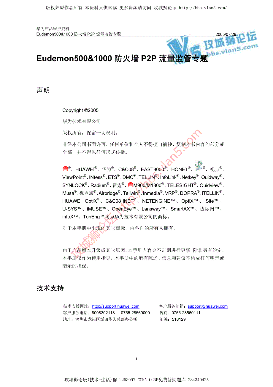 华为产品维护资料_Eudemon500&1000防火墙P2P流量监管专题-20050729_第1页