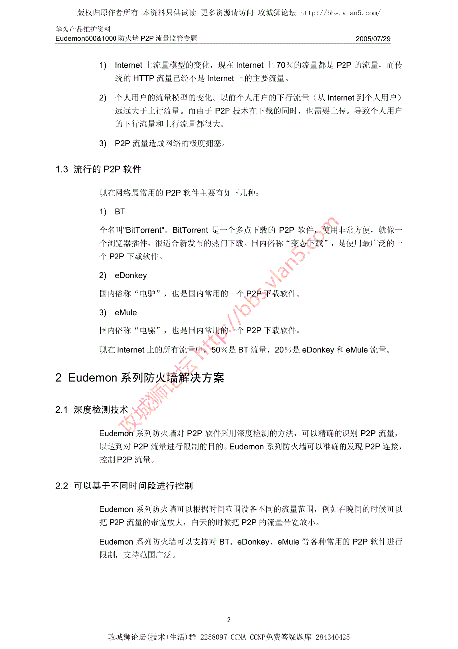 华为产品维护资料_Eudemon500&1000防火墙P2P流量监管专题-20050729_第4页