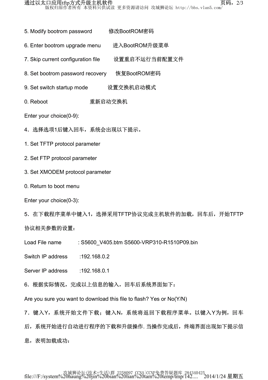 H3C交换机配置实例－设备本地升级 通过以太口应用TFTP方式升级主机软件_第2页