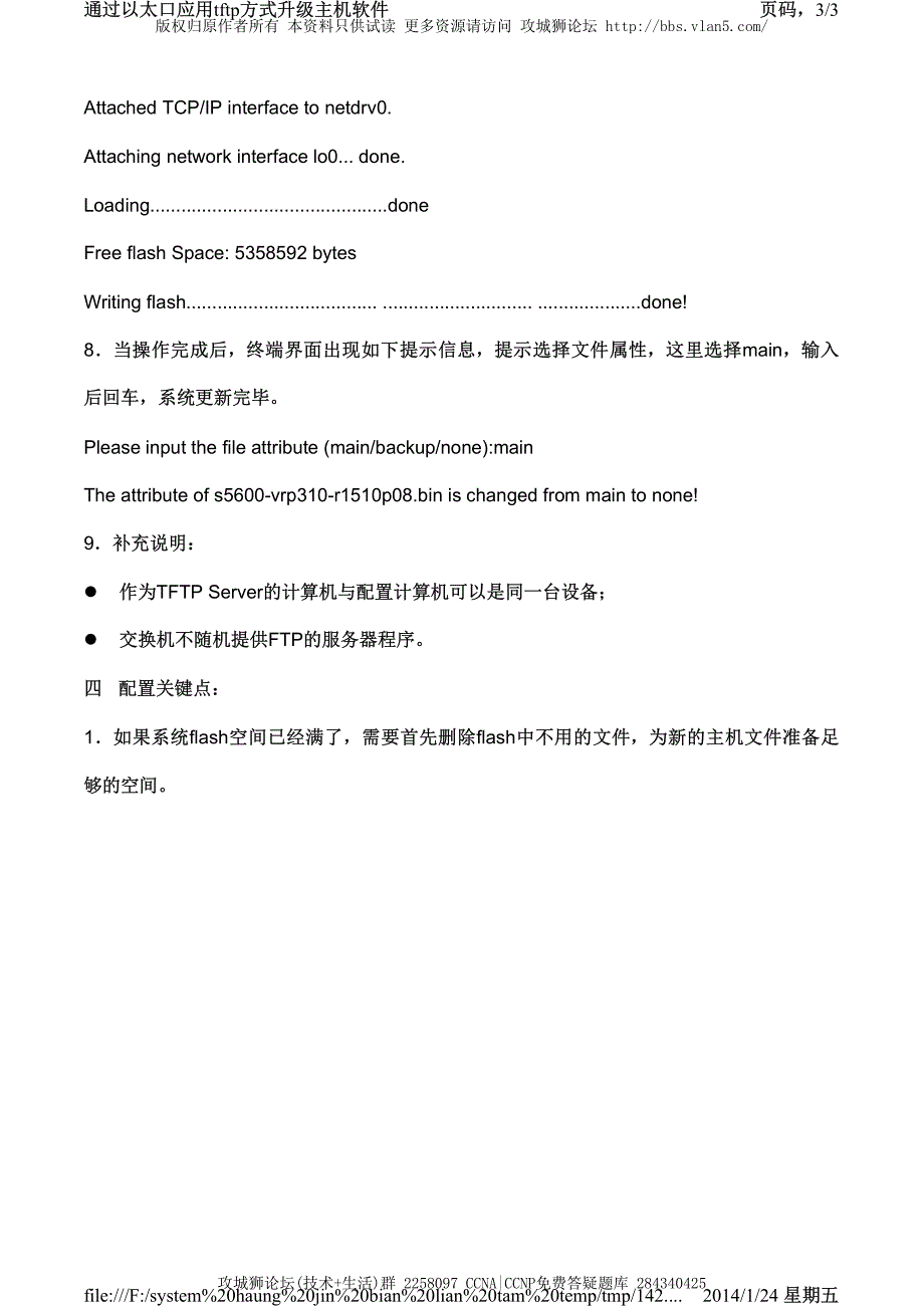 H3C交换机配置实例－设备本地升级 通过以太口应用TFTP方式升级主机软件_第3页