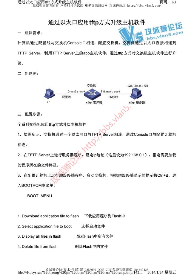 H3C交换机配置实例－设备本地升级 通过以太口应用TFTP方式升级主机软件