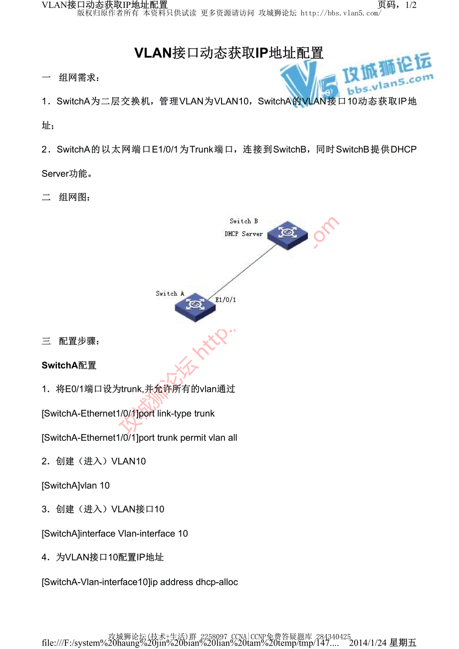 H3C交换机配置实例－VLAN配置V3平台 VLAN接口动态获取IP地址配置_第1页