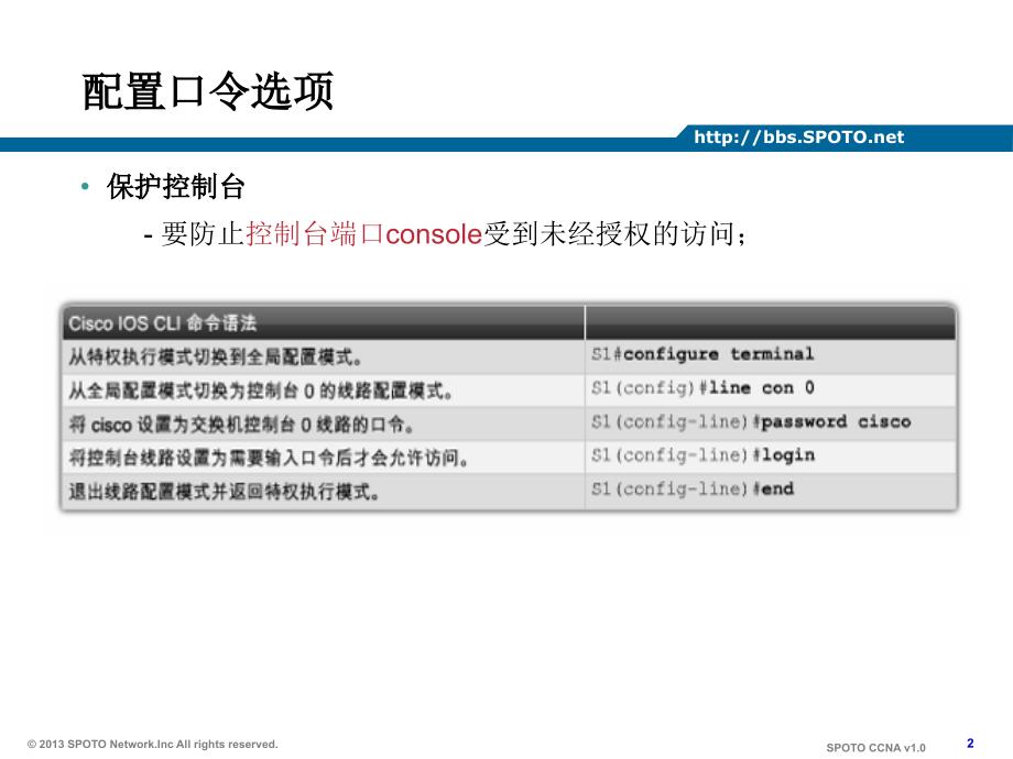 SPOTO新版 CCNA课件 配置交换机安全性_第2页