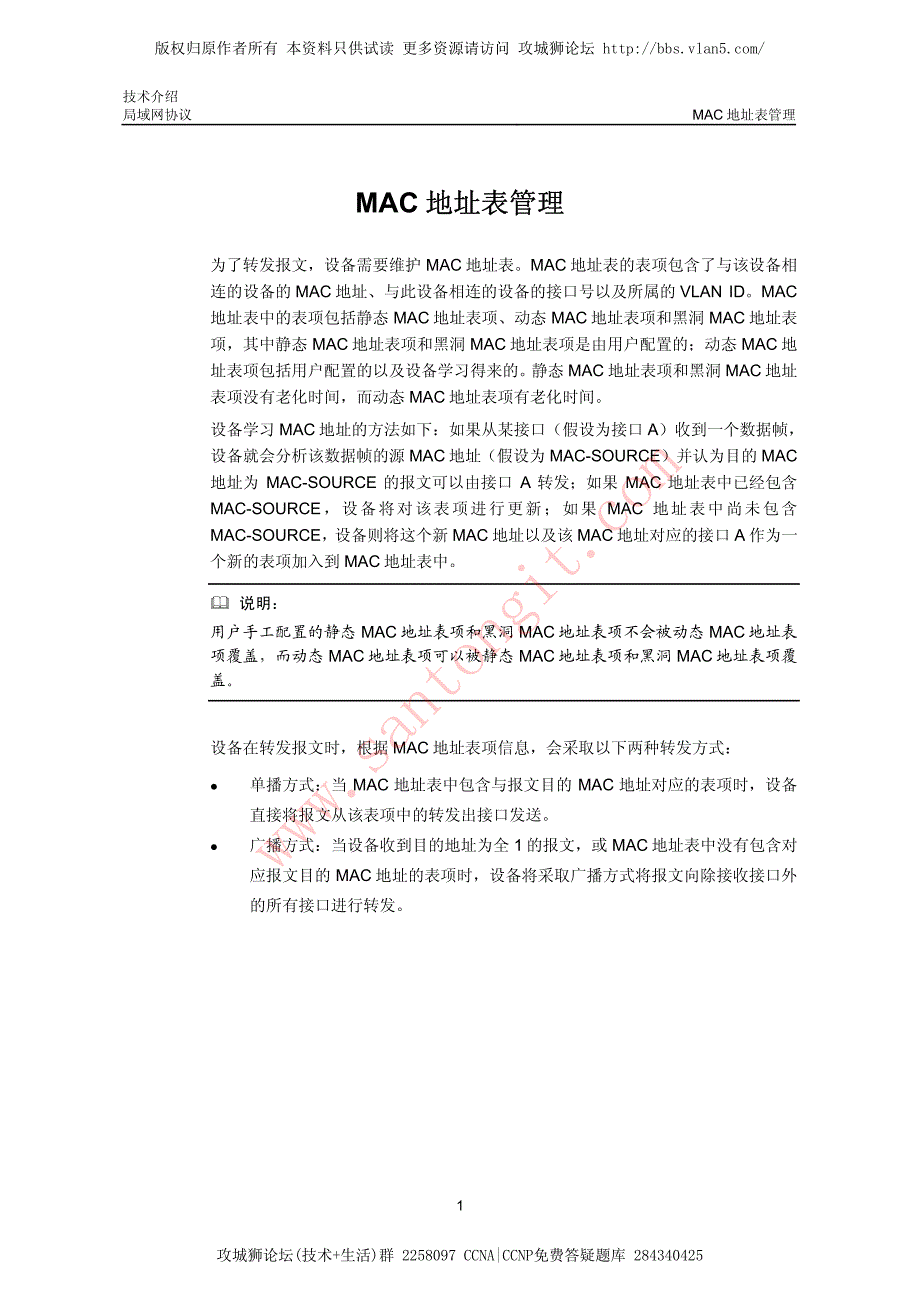 h3c MAC地址表管理技术介绍_第1页