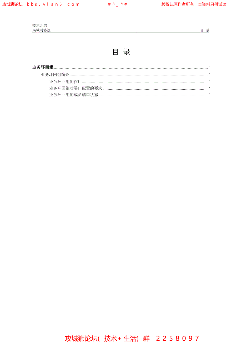 华三局域网技术全集 业务环回组技术介绍_第1页