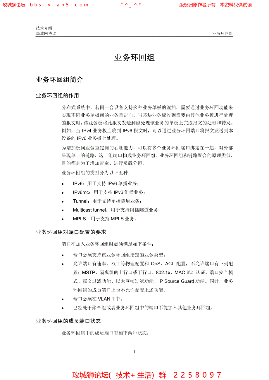 华三局域网技术全集 业务环回组技术介绍_第2页