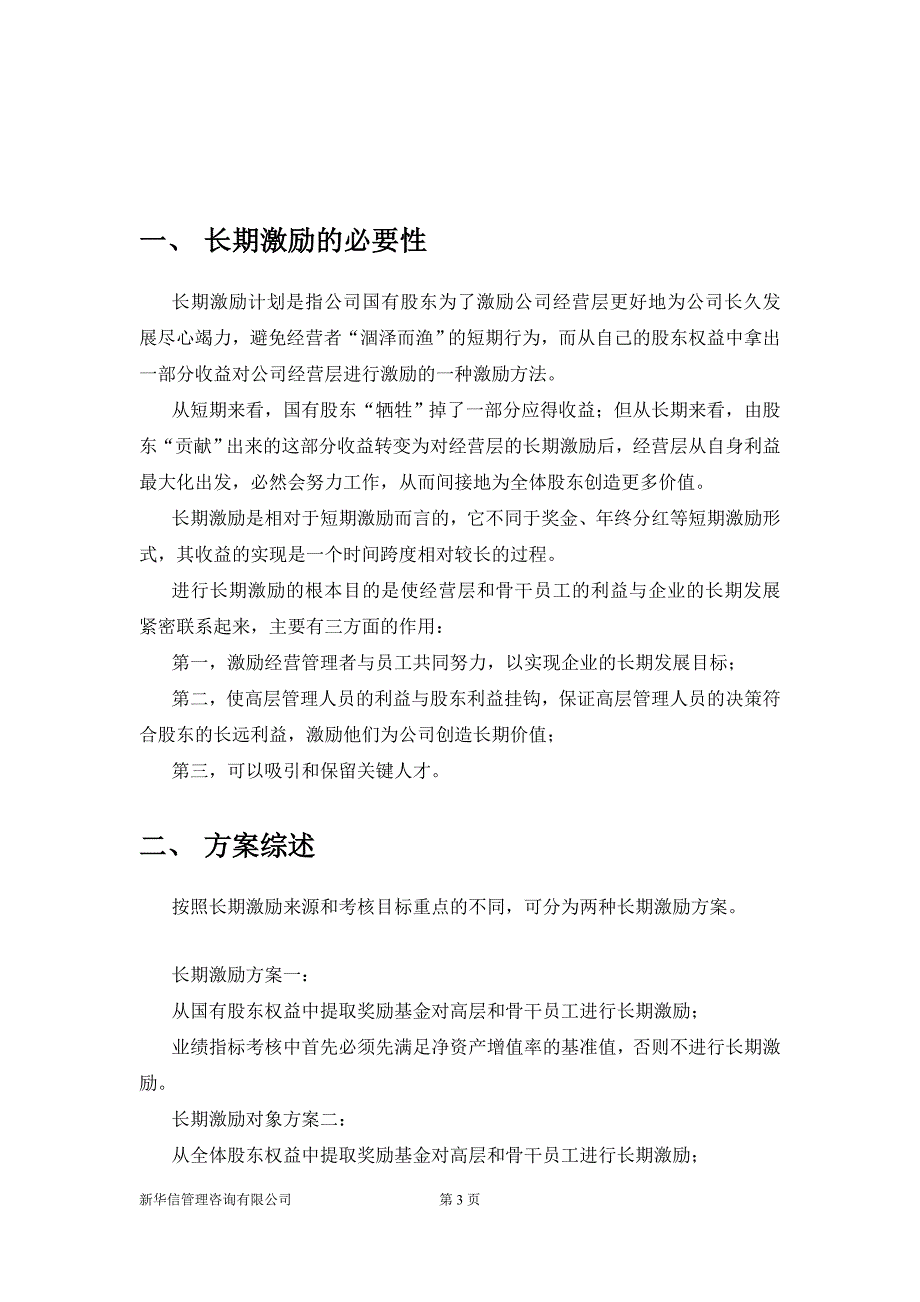 附件二：机械院集团二级单位长期激励方案_第3页