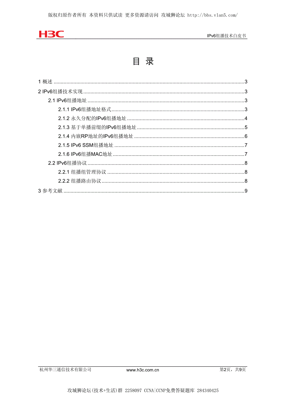 h3c IPv6组播技术白皮书_第2页