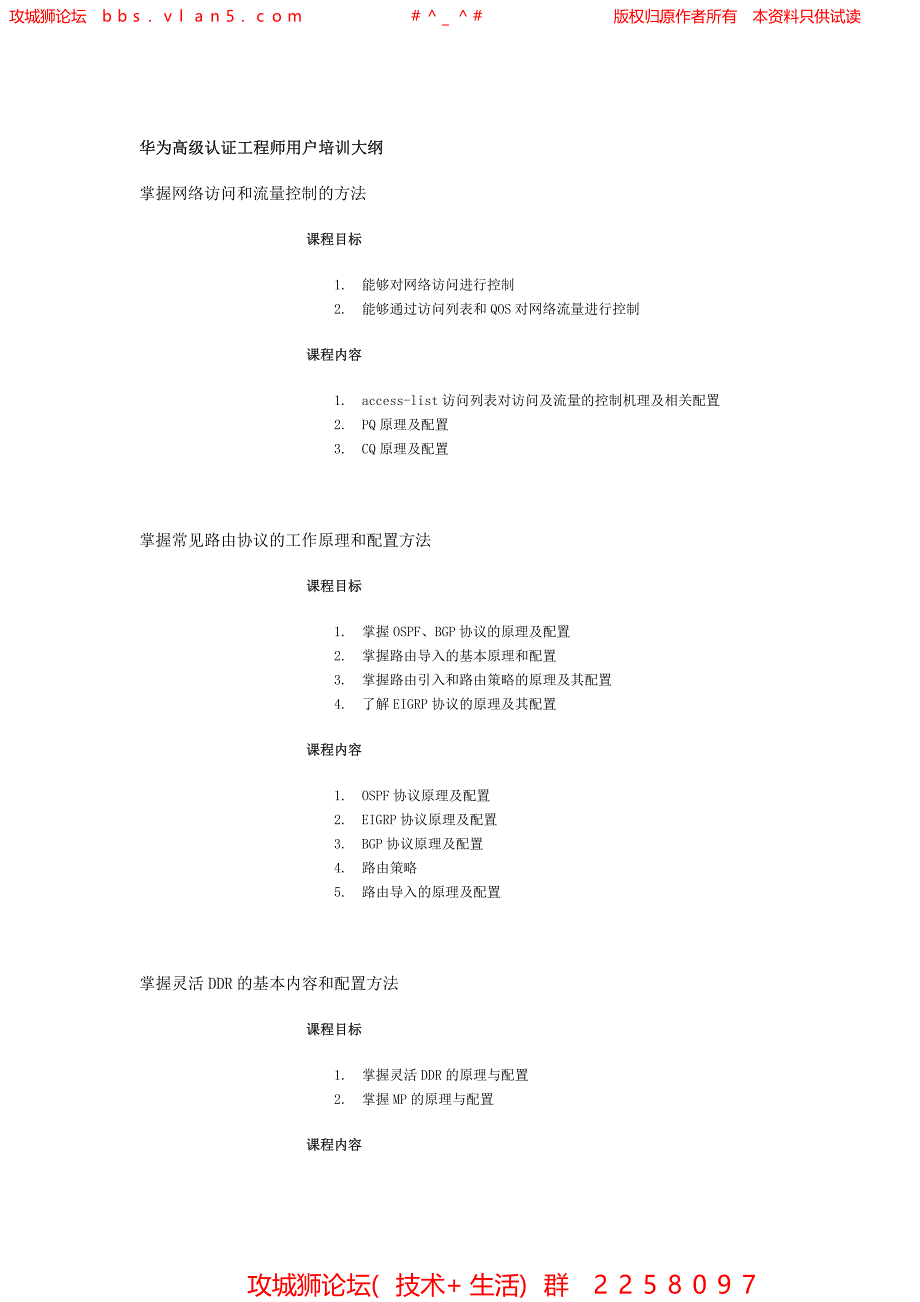 华为高级认证工程师用户培训大纲_第1页