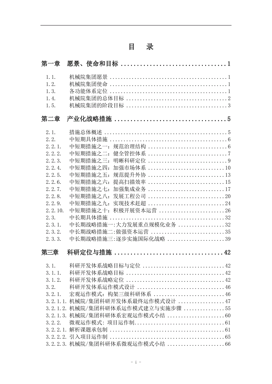 机械院集团年战略规划科研顺序_第2页