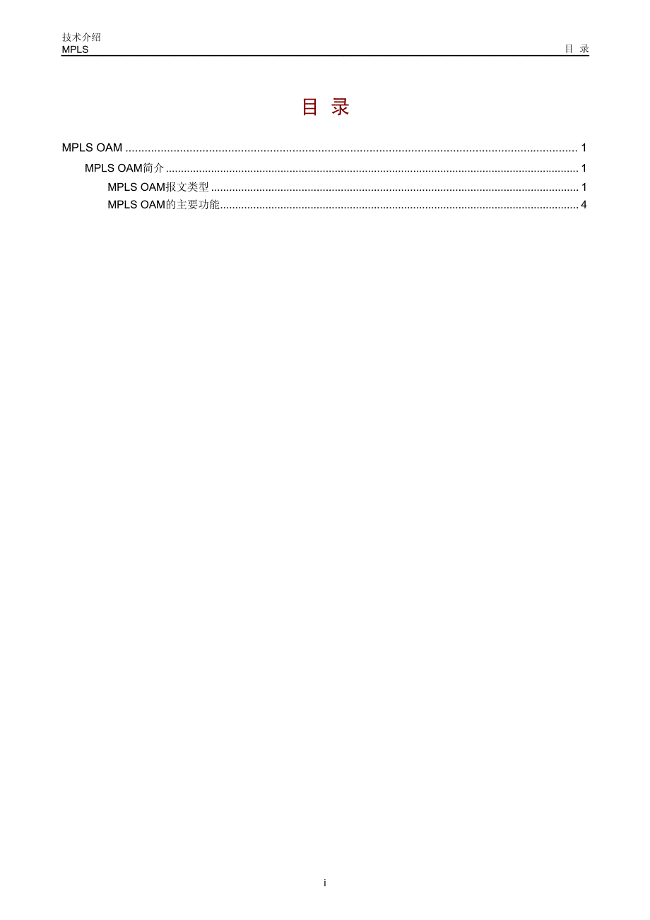 H3C技术白皮书_MPLS OAM技术介绍_第1页