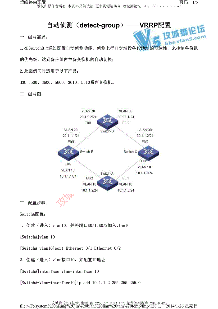 H3C交换机配置实例－三层功能配置V3平台 自动侦测 detect-group -- VRRP的配置_第1页