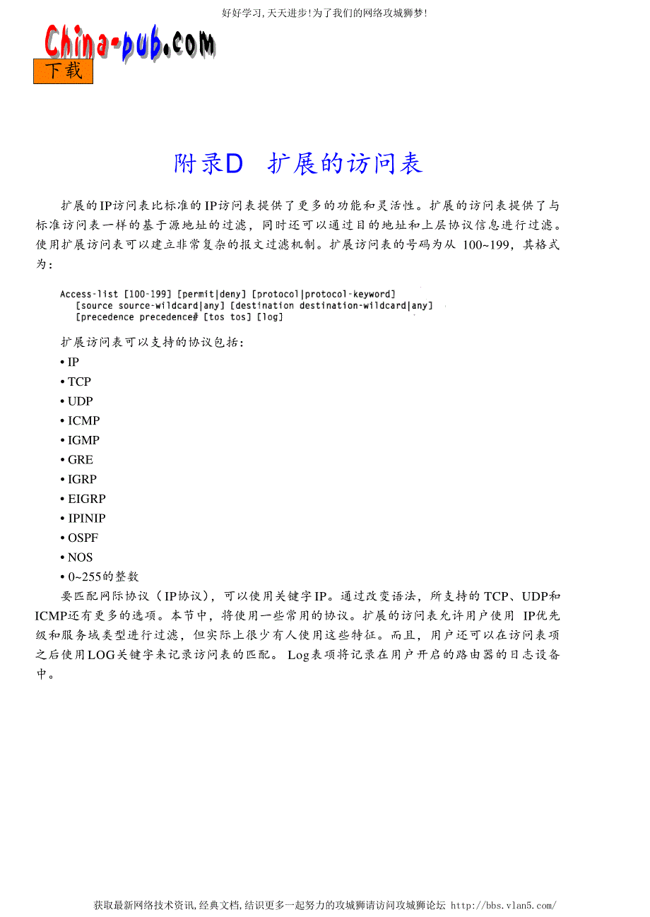 ACL从入门到精通 附录D 扩展的访问表_第1页