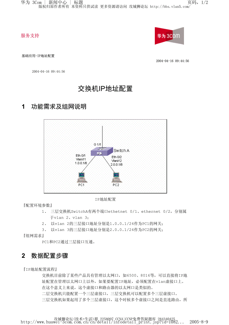 华为交换机典型配置_交换机IP地址配置_第1页