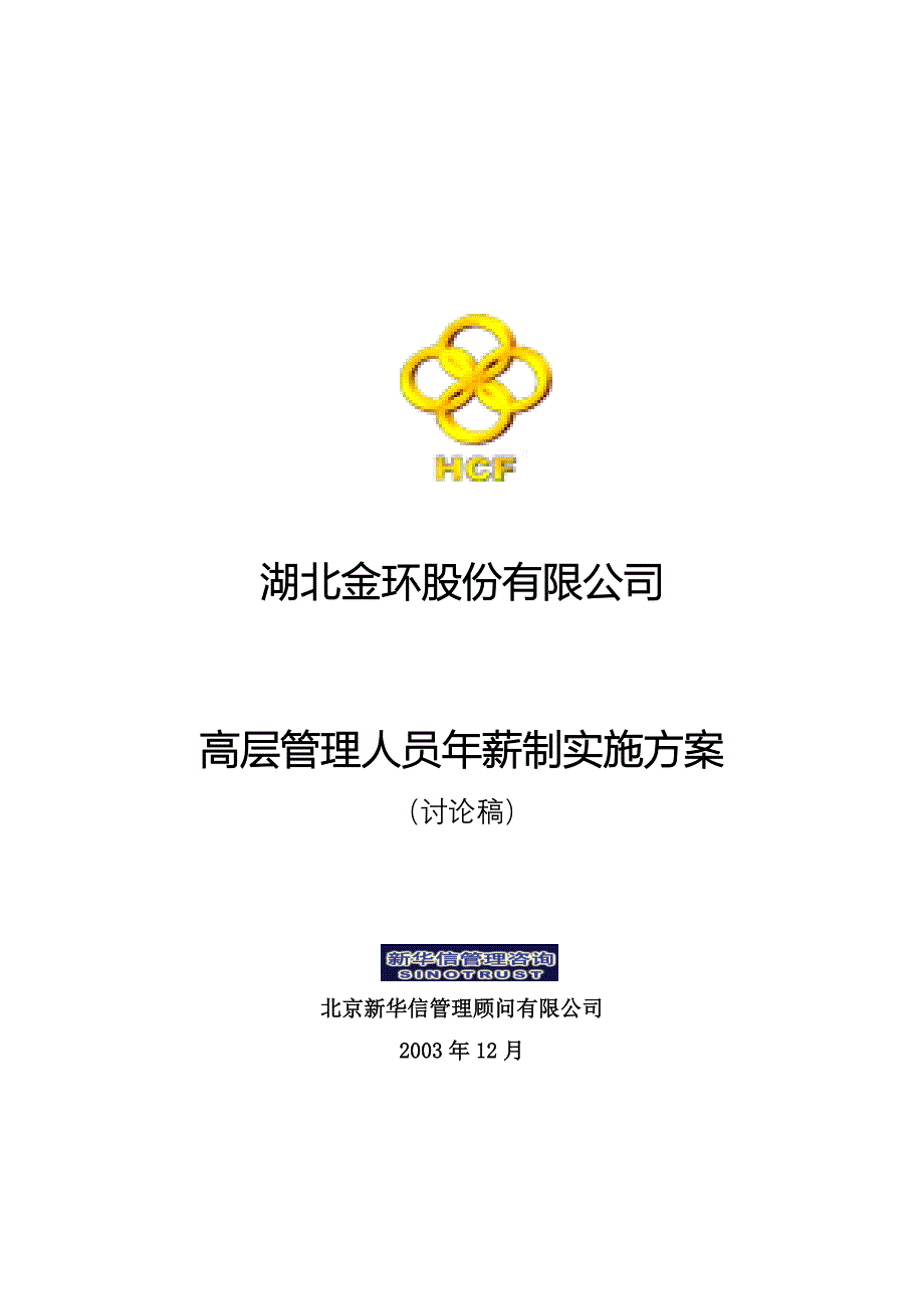 湖北金环年薪方案_第1页