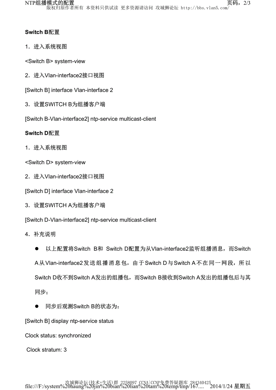 H3C交换机配置实例－系统维护管理V3平台 NTP组播模式的配置_第2页